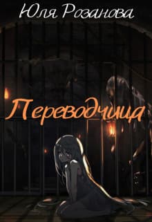Переводчица (СИ)