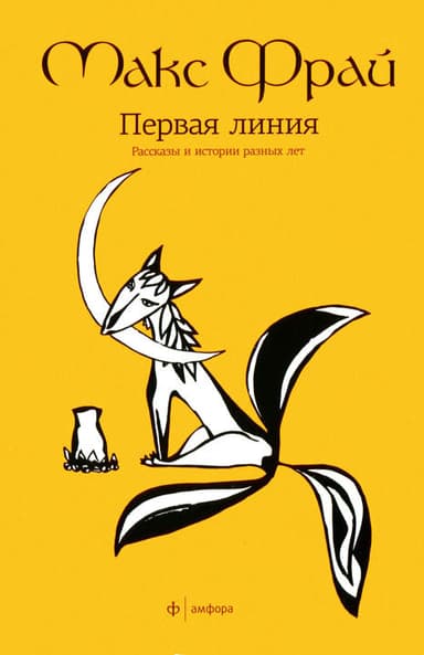 Первая линия. Рассказы и истории разных лет