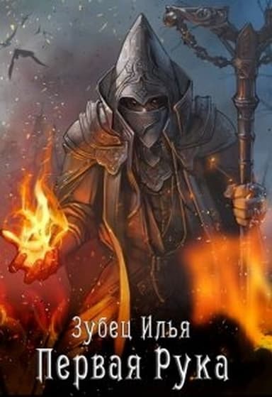 Первая Рука (СИ)