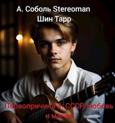 Первопричина 3: СССР, любовь и магия (СИ)
