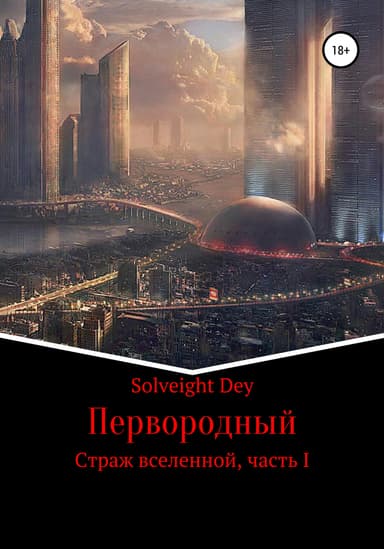 Первородный Страж вселенной. Часть I
