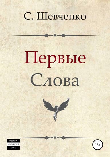 Первые слова