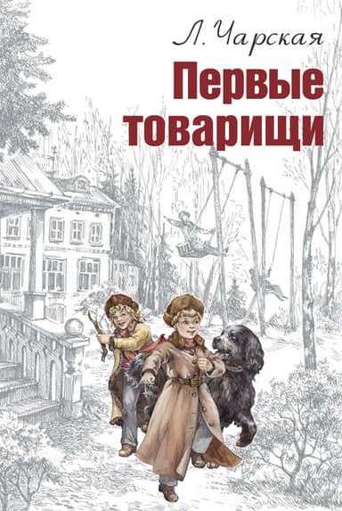 Первые товарищи