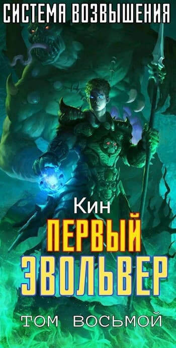 Первый Эвольвер (СИ)