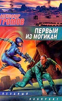Первый из могикан