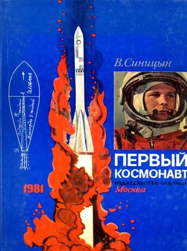 Первый космонавт
