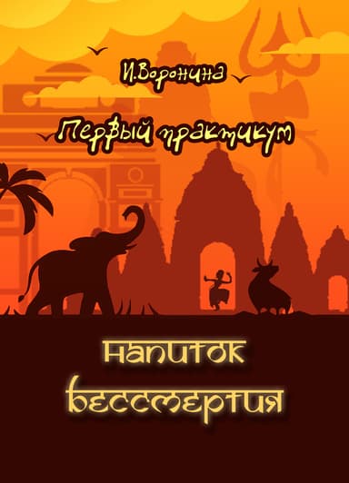 Первый практикум. Напиток бессмертия (СИ)