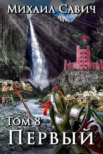 «Первый». Том 8. Часть 6 (СИ)