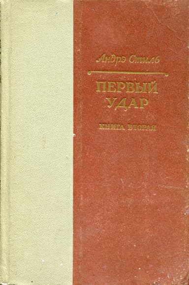 Первый удар. Книга 2. Конец одной пушки