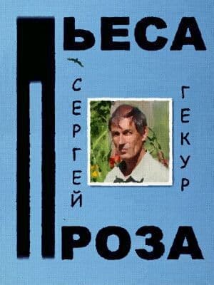 Пьеса и проза (СИ)