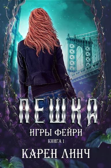 Пешка (ЛП)