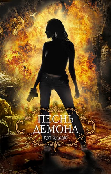 Песнь демона