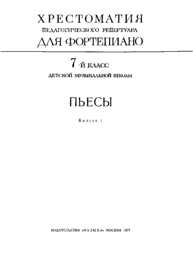 Пьесы, 7 класс, выпуск 1
