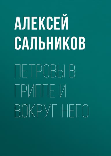 Петровы в гриппе и вокруг него