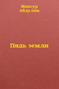 Пядь земли (СИ)