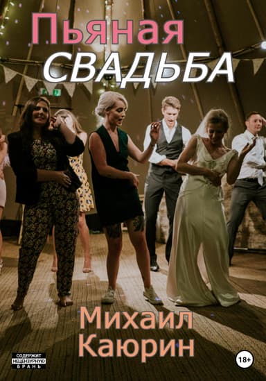 Пьяная свадьба