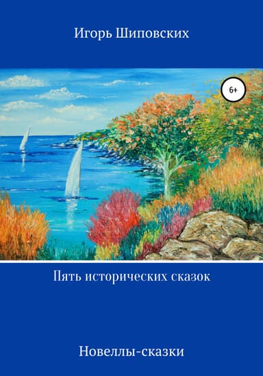 Пять исторических сказок