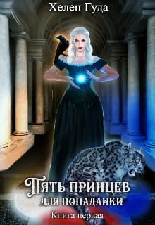 Пять принцев для попаданки (СИ)