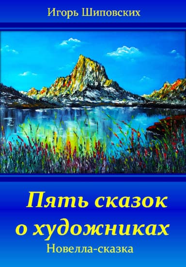 Пять сказок о художниках