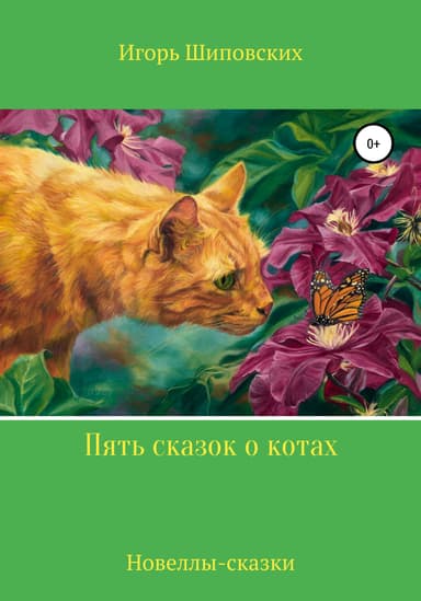 Пять сказок о котах