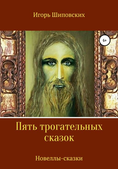 Пять трогательных сказок