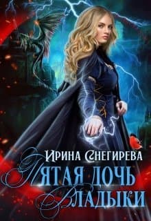 Пятая дочь Владыки (СИ)