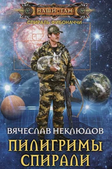 Пилигримы Спирали
