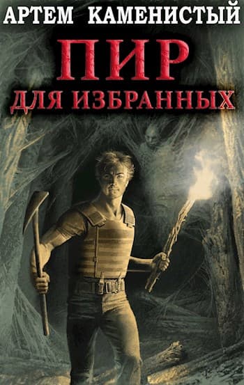 Пир для избранных (неполная)