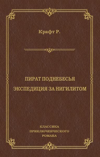 Пират поднебесья. Экспедиция за нигилитом (сборник)