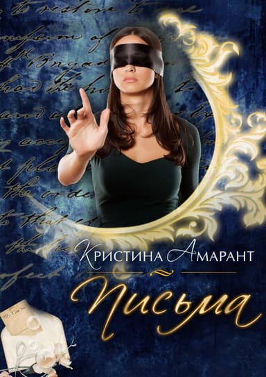 Письма Амарант (СИ)
