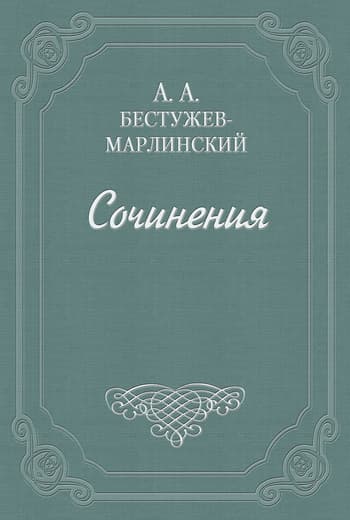 Письма к Н. А. и К. А. Полевым