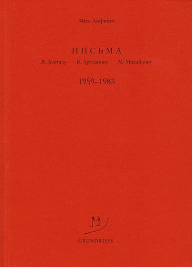 Письма В. Досталу, В. Арсланову, М. Михайлову. 1959–1983