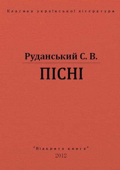 ПІСНІ
