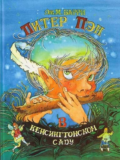 Питер Пэн в Кенсингтонском Саду