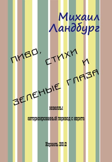 Пиво, стихи и зеленые глаза (сборник)
