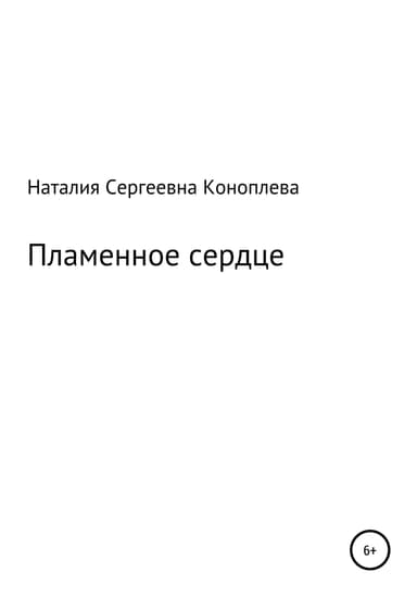 Пламенное сердце