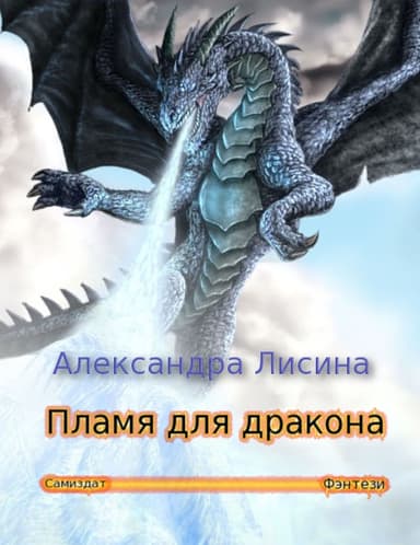 Пламя для дракона 