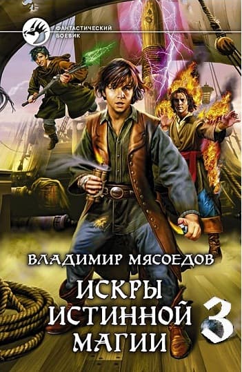 Пламя подлинного чародейства