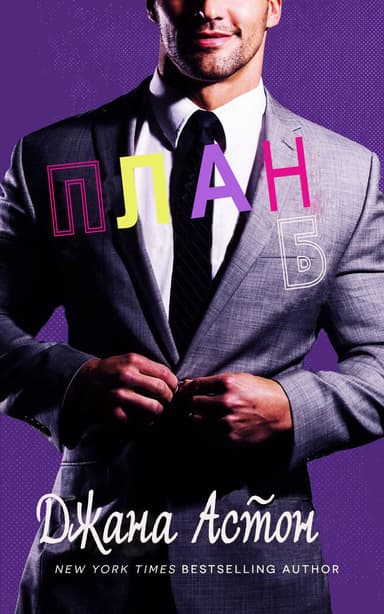 План б (ЛП)