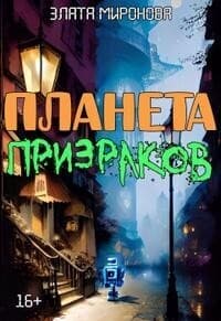 Планета призраков (СИ)