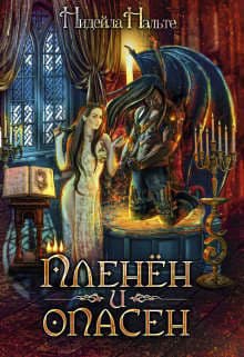 Пленен и опасен (СИ)