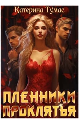 Пленники проклятья (СИ)