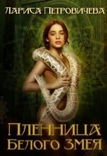 Пленница Белого Змея (СИ)