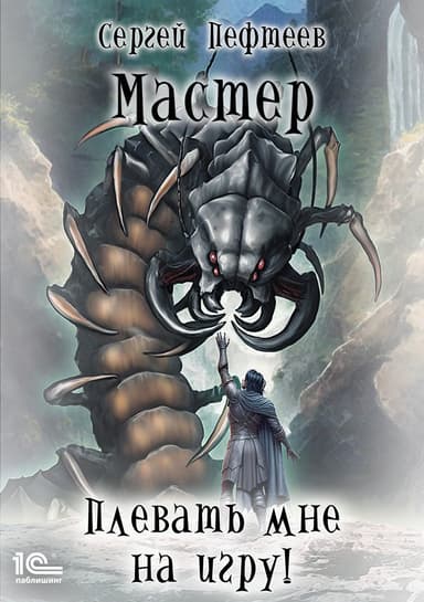 Плевать мне на игру! Мастер