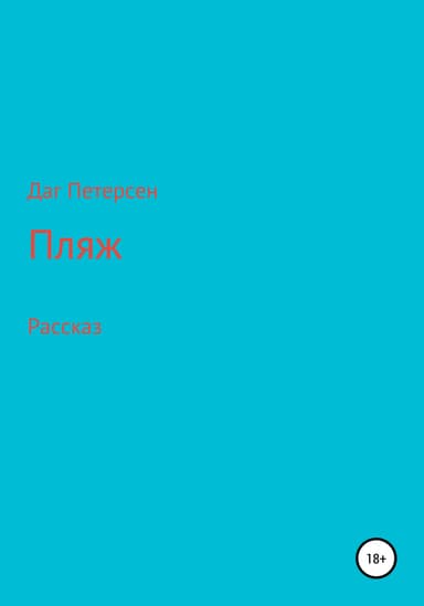 Пляж