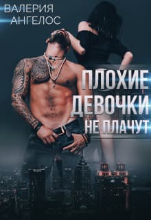 Плохие девочки не плачут. Книга 3 (СИ)