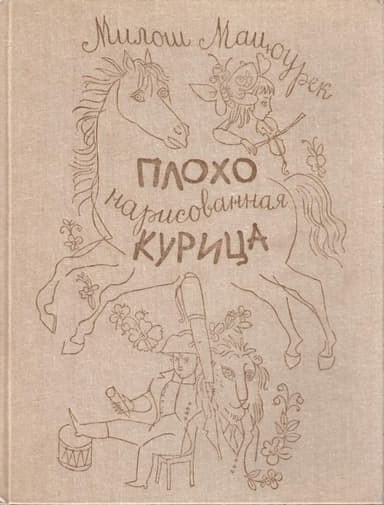 Плохо нарисованная курица
