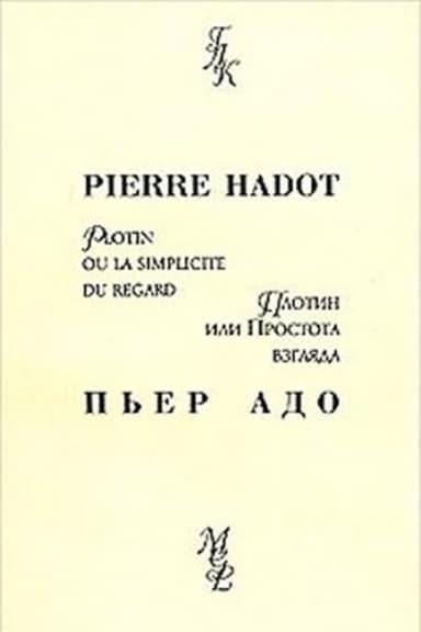 Плотин, или простота взгляда