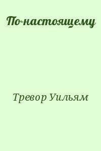 По-настоящему