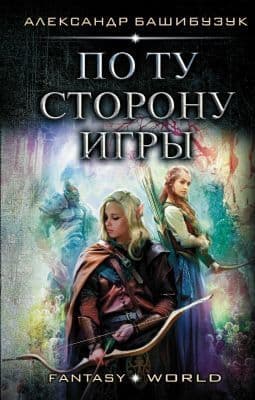 По ту сторону игры (СИ)